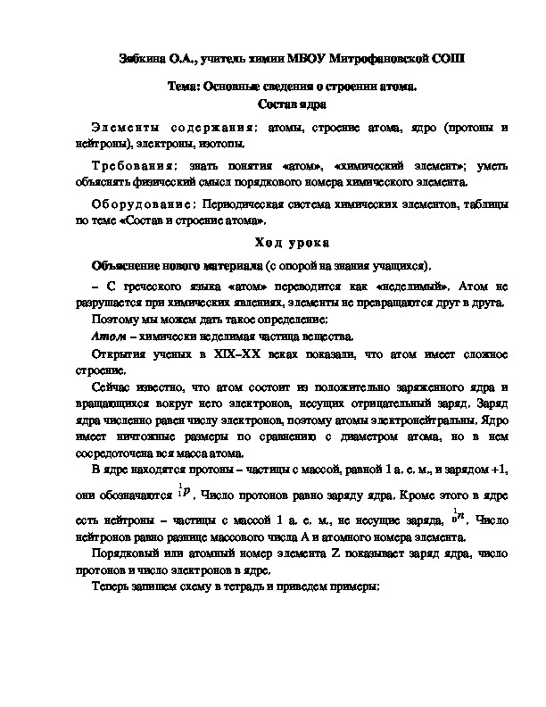 Обложка для материала Тема: Основные сведения о строении атома. Состав ядра
