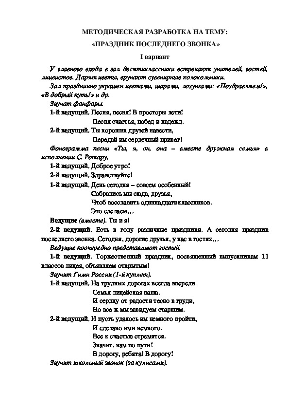 МЕТОДИЧЕСКАЯ РАЗРАБОТКА НА ТЕМУ:  «ПРАЗДНИК ПОСЛЕДНЕГО ЗВОНКА» I вариант