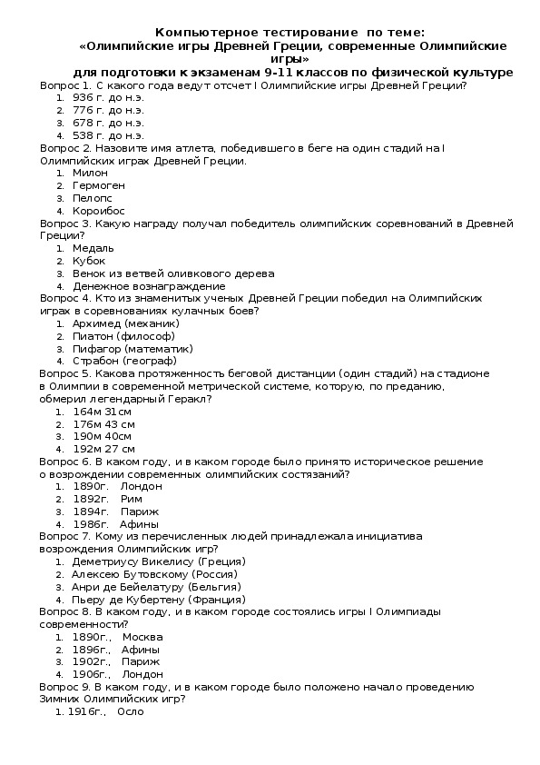 Обложка для материала Олимпийские игры Древней Греции, современные Олимпийские игры»