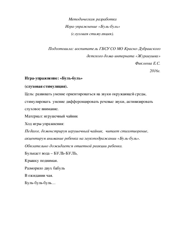 Обложка для материала Методическая разработка Игра¬упражнение «Буль-буль» (слуховая стимуляция).