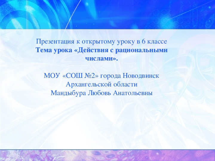 Проект урока математики в 6 классе "Действия с рациональными числами"