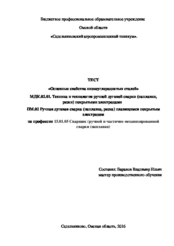 ТЕСТ «Основные свойства низкоуглеродистых сталей»