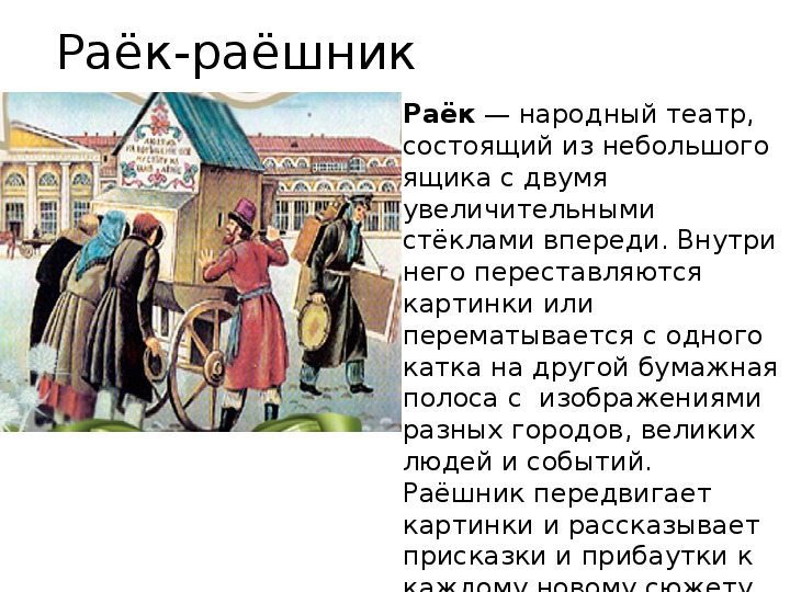 Какая родина русского театра. Раек театр. Раёк раёшник. Фольклорный театр Раек. Раек театр передвижных картинок.