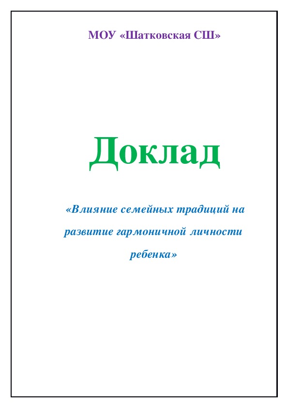 Доклад "Влияние семейных традиций"