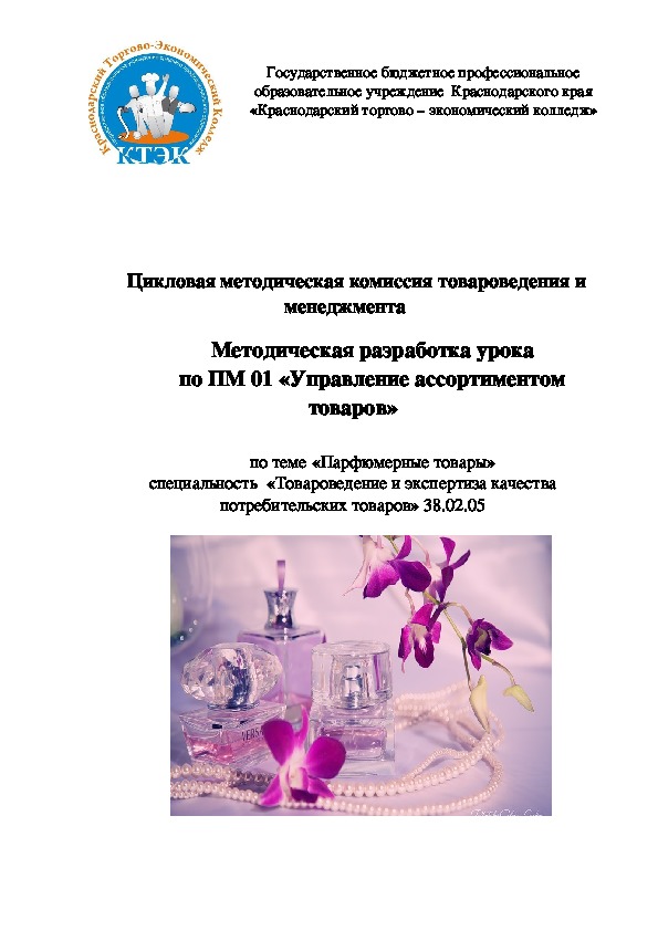 Обложка для материала Методическая разработка урока по ПМ 01 «Управление ассортиментом товаров»  по теме «Парфюмерные товары»