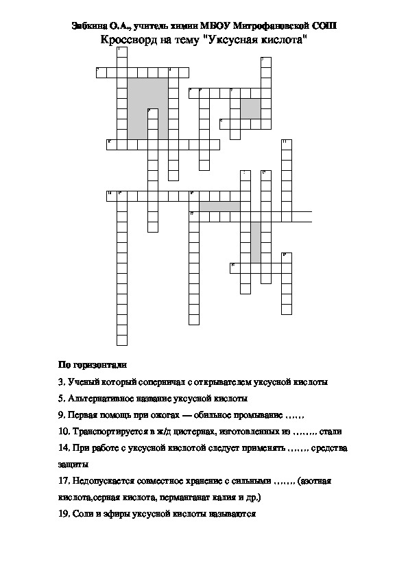 Кроссворд по кислотам химия