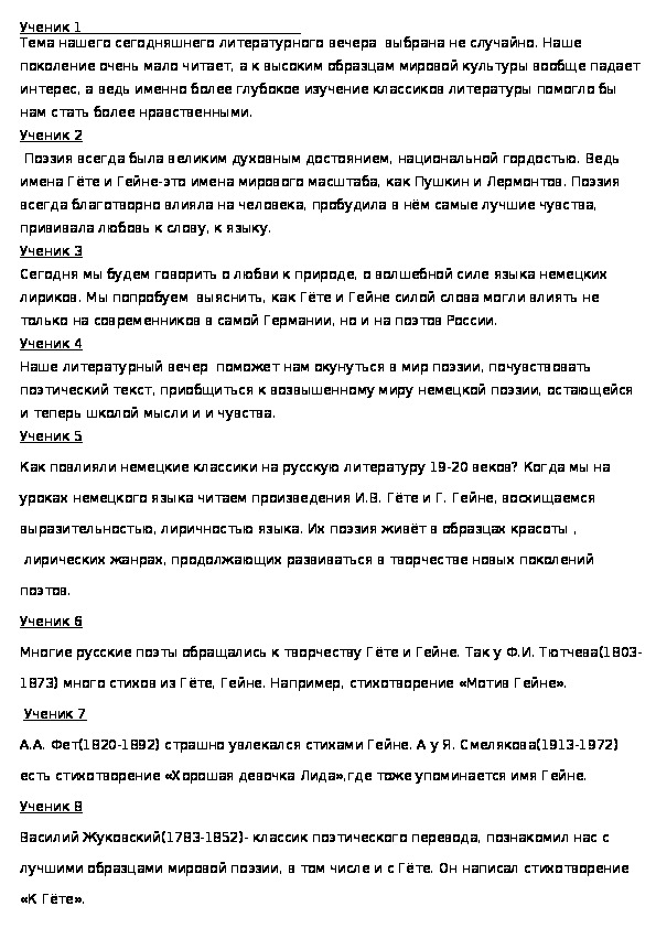 Литературный вечер "Влияние немецких авторов на русскую литературу". Немецкий язык 9 класс.