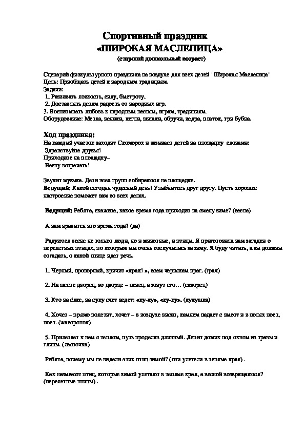 Обложка для материала Спортивный праздник  «ШИРОКАЯ МАСЛЕНИЦА» (старший дошкольный возраст)