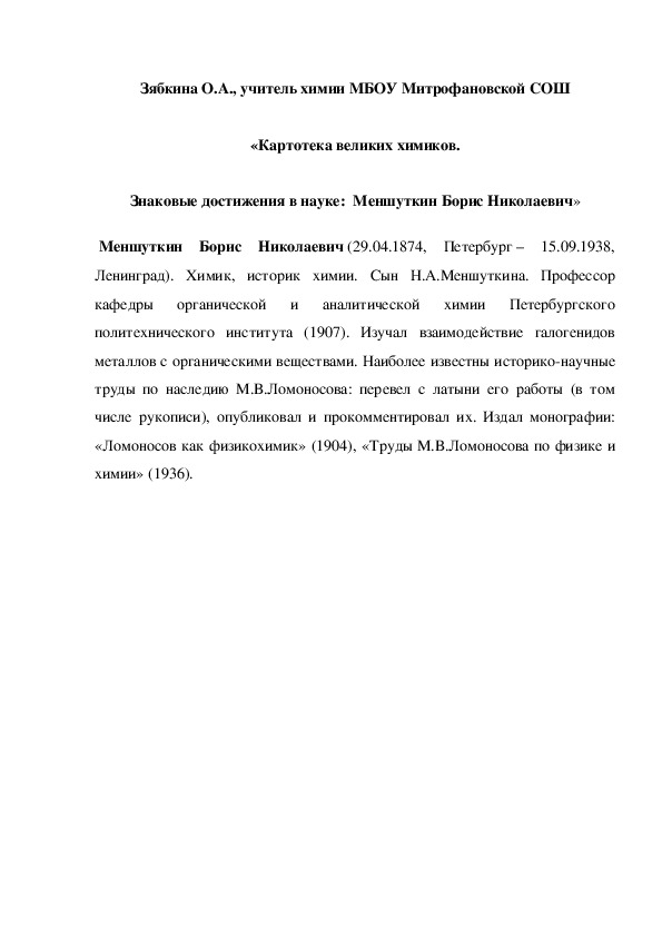 Обложка для материала «Картотека великих химиков. Знаковые достижения в науке:  Меншуткин Борис Николаевич»