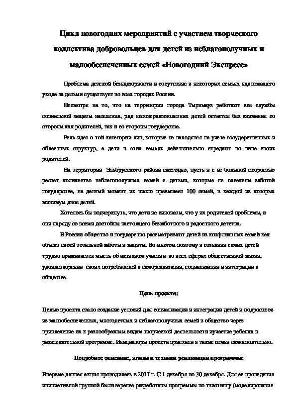 Культурно-социальный проект для социально не защищенных семей "Новогодний Экспресс"