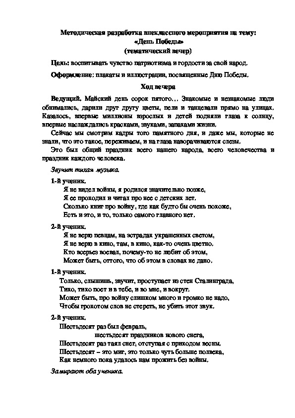 Методическая разработка внеклассного мероприятия на тему:  «День Победы» (тематический вечер)