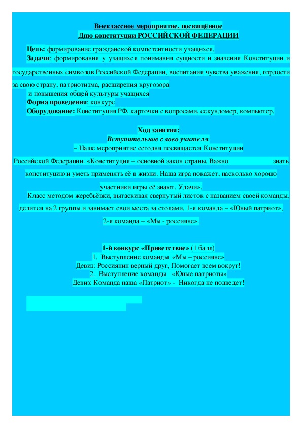 Внеклассное мероприятие "День Конституции Российской Федерации"