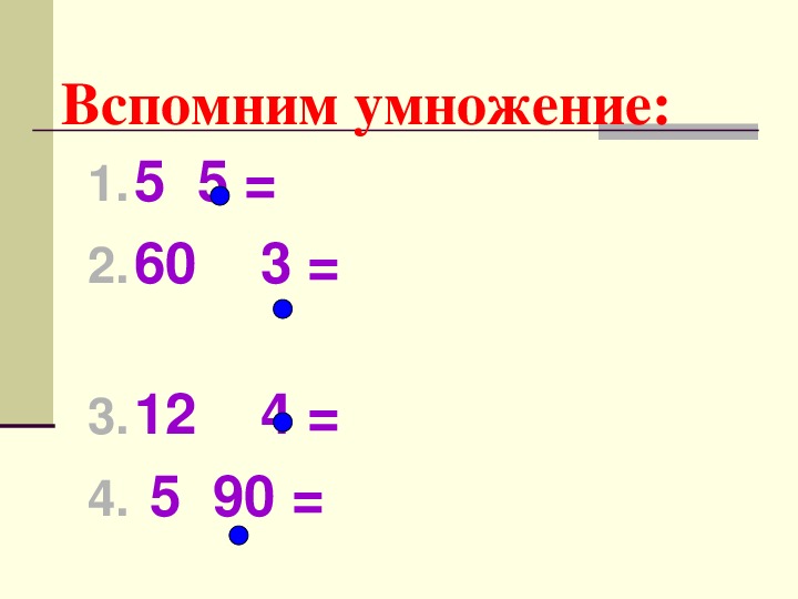 Умножение в столбик многозначных чисел 4 класс