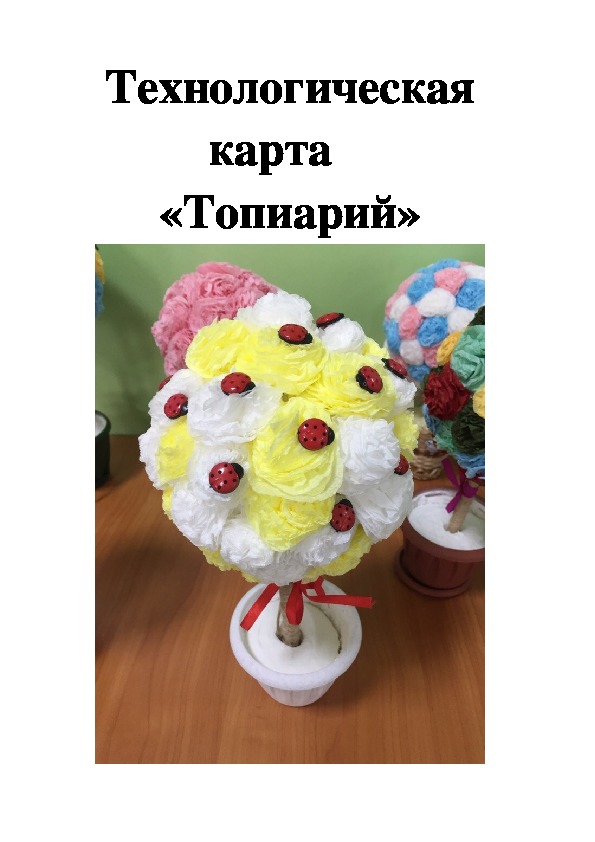 Технологическая карта топиария