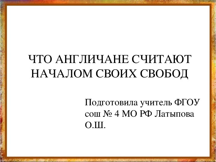 Что англичане считают началом своих свобод презентация