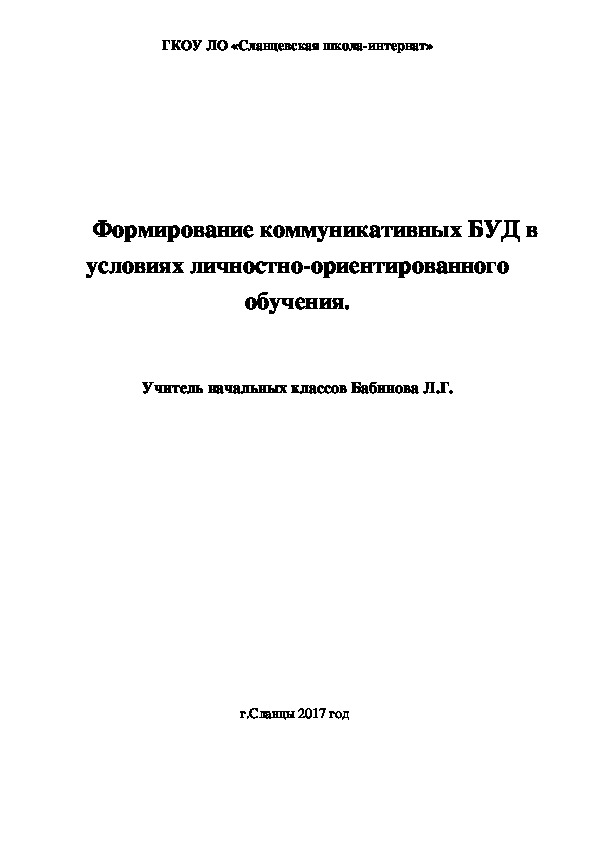 Доклад на МО учителей начальных классов 	Формирование коммуникативных БУД в условиях личностно-ориентированного обучения.