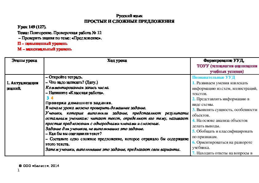 Обложка для материала Повторение. Проверочная работа № 12  – Проверить знания по теме: «Предложение».
