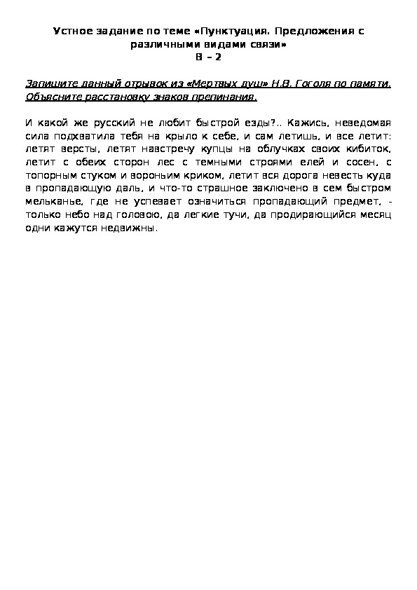 Обложка для материала Устное задание по теме «Пунктуация. Предложения с различными видами связи» В – 2