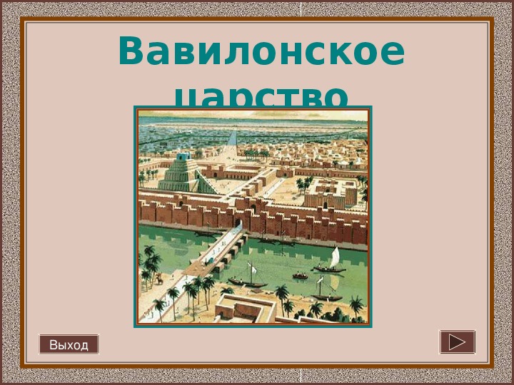 Презентация "«Вавилонский царь Хаммурапи и его законы»" (5 класс, история)