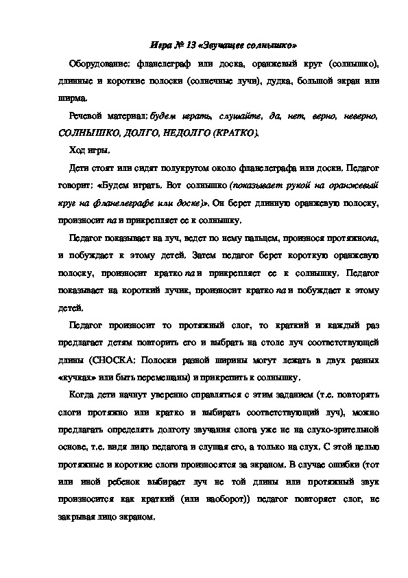 Обложка для материала Игра 13 "Звучащее солнышко"
