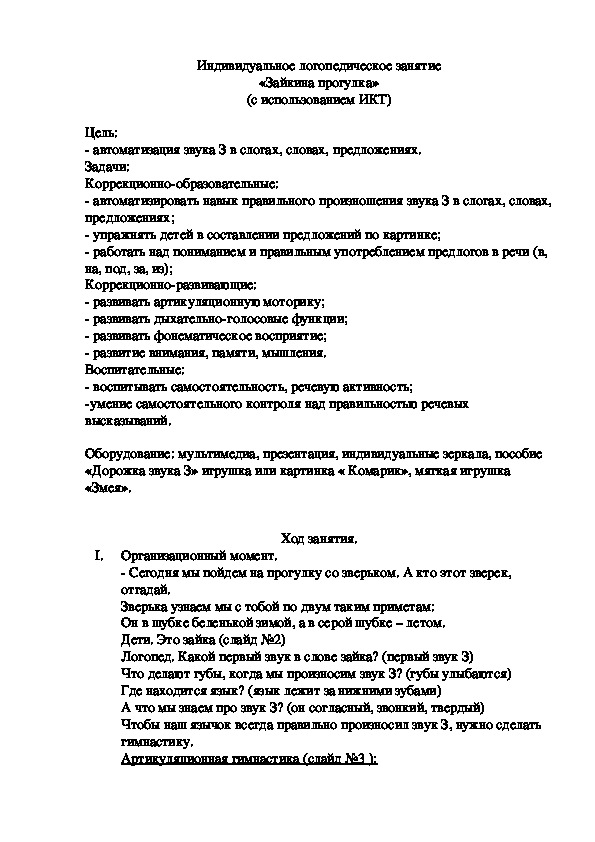 Конспект и презентация индивидуального логопедического занятия "Зайкина прогулка"