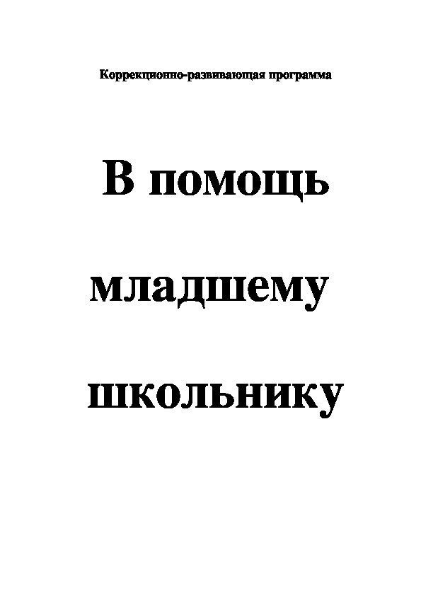 Коррекционно-развивающая программа "В помощь младшему школьнику"