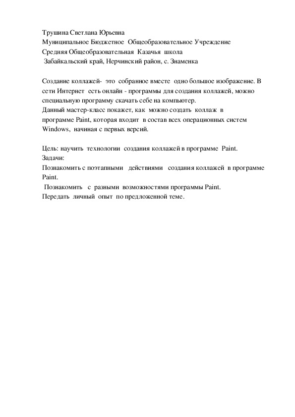 Обложка для материала "Создания коллажей в программе  Paint"