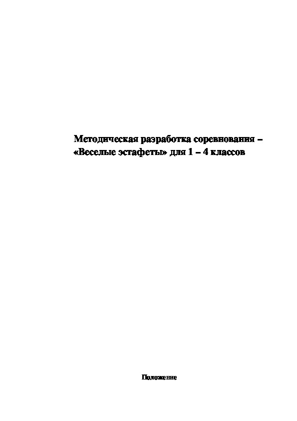 Обложка для материала Веселые эстафеты» для 1 – 4 классов