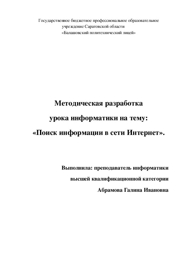 Методическая разработка урока информатики "Поиск информации в сети Интернет"