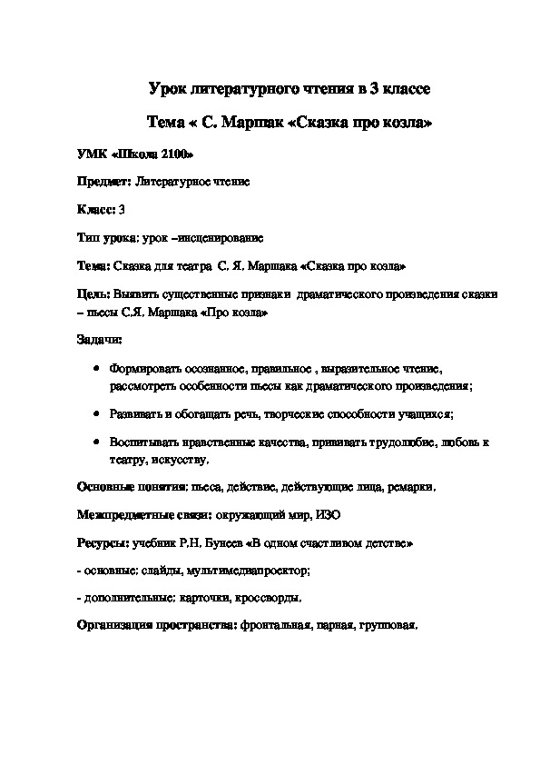 Обложка для материала Тема « С. Маршак «Сказка про козла»