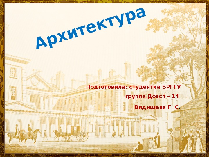 Презентация "Архитектура"