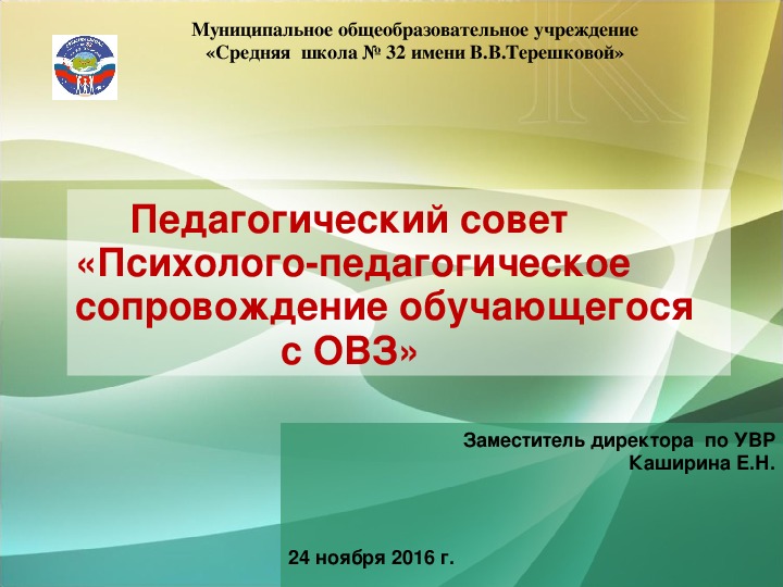 Педагогический совет "Психолого-педагогическое сопровождение детей с ОВЗ"