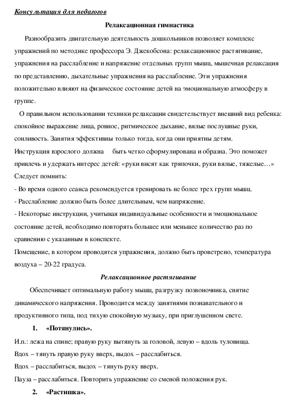 Обложка для материала Консультация для педагогов -  Релаксационная гимнастика