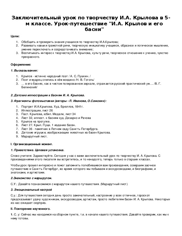 Обложка для материала Заключительный урок по творчеству И.А. Крылова в 5-м классе. Урок-путешествие "И.А. Крылов и его басни"