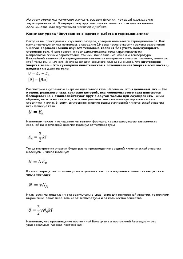 Конспект урока "Внутренняя энергия и работа в термодинамике"