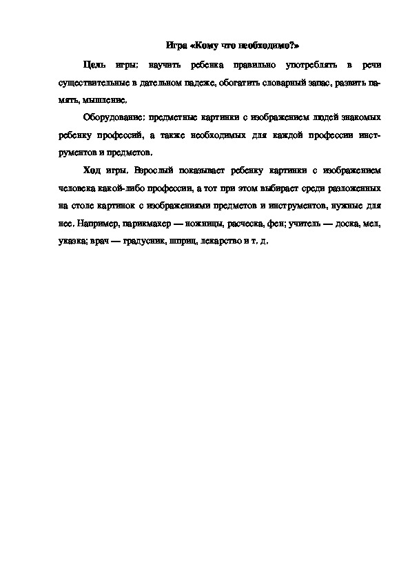 Обложка для материала Игра "Кому что необходимо"