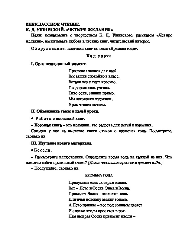 Конспект урока по  обучению грамоте 1 класс,УМК Школа 2100, Тема:  "ВНЕКЛАССНОЕ ЧТЕНИЕ. К. Д. УШИНСКИЙ. «ЧЕТЫРЕ ЖЕЛАНИЯ»  "