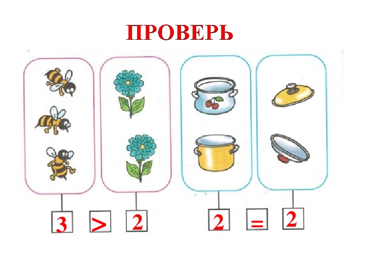 Сравнение по количеству 1 класс. Математика 1 класс сравнение чисел.