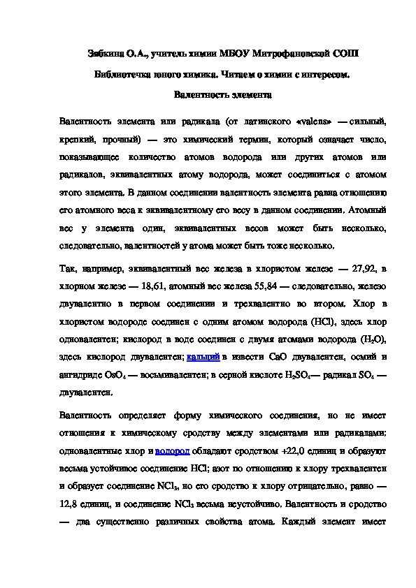 Обложка для материала Библиотечка юного химика. Читаем о химии с интересом.  Валентность элемента