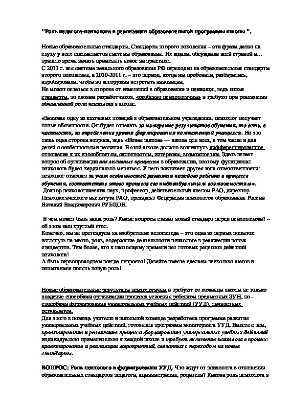 Роль педагога-психолога в реализации образовательной программы школы