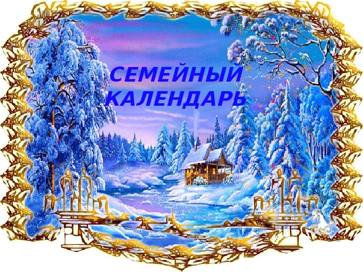 Семейный календарь "Зима"