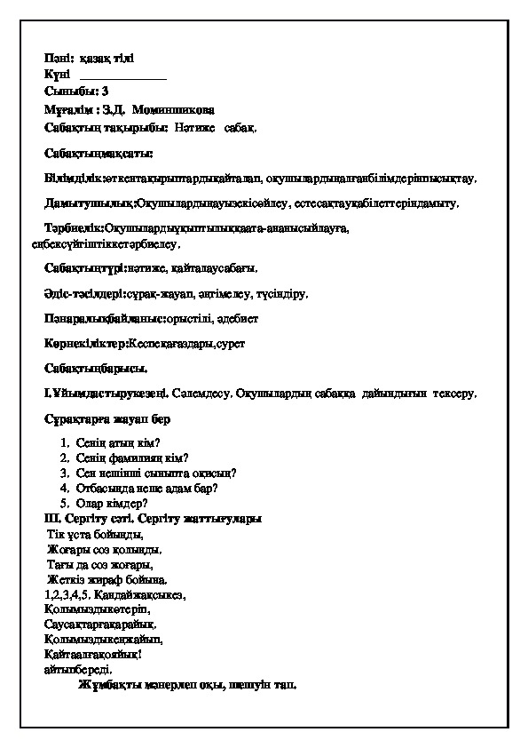 Конспект по казахскому языку на тему "Нәтиже   сабақ."