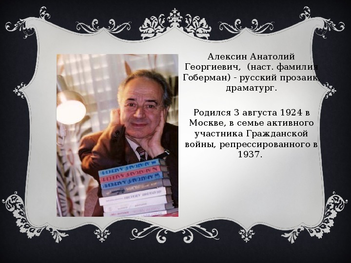 А алексин биография презентация