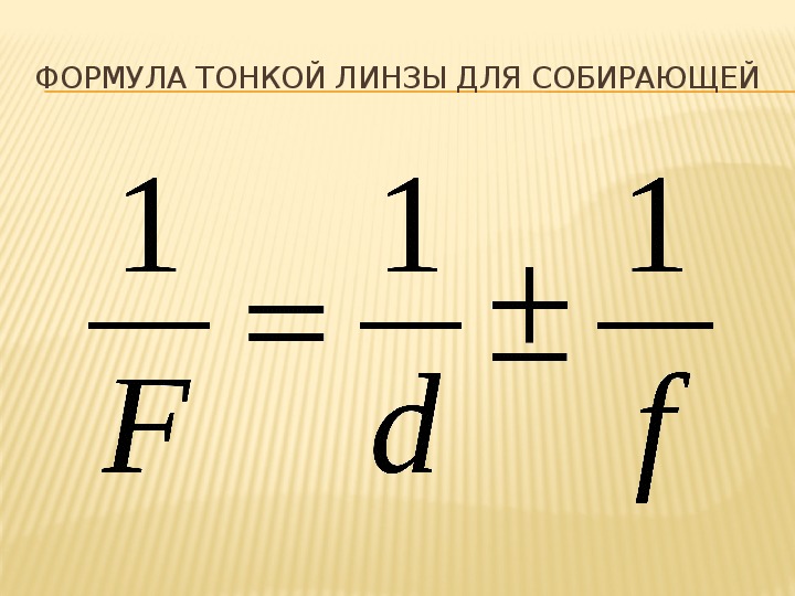 Формула тонкой линзы