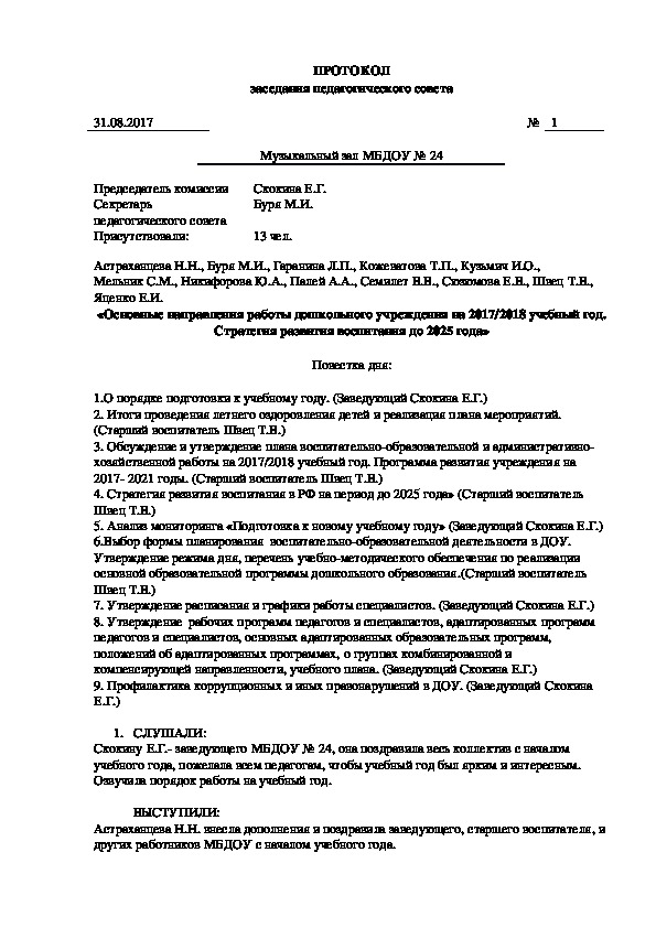 Протокол педагогического совета «Основные направления работы дошкольного учреждения на 2017/2018 учебный год"