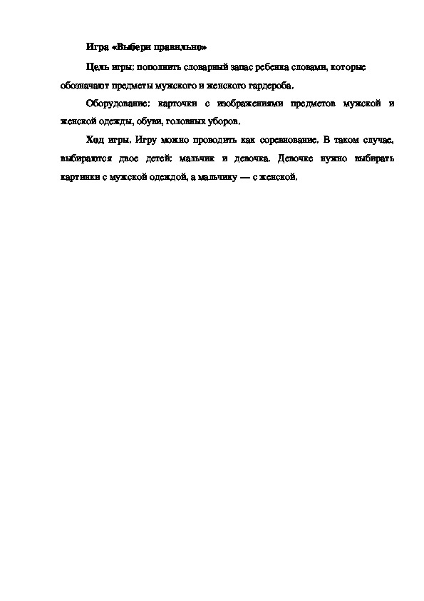 Обложка для материала Игра на развитие речи "Выбери правильно"