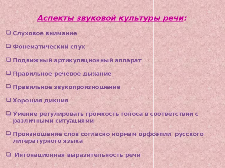 В ряду основных аспектов культуры речи выделяют. Аспекты звуковой культуры речи дошкольников. Аспекты развития речи дошкольников. Аспекты ЗКР схема.