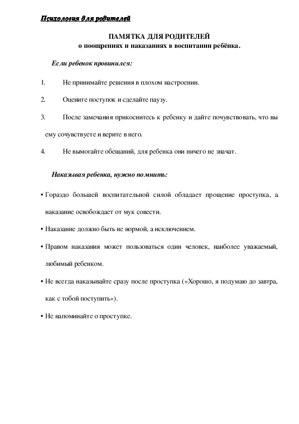 Обложка для материала ПАМЯТКА ДЛЯ РОДИТЕЛЕЙ - О поощрениях и наказаниях в воспитании ребёнка.