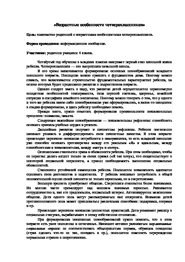 Родительское собрание на тему: "Возрастные особенности четвероклассников"  (4 класс)