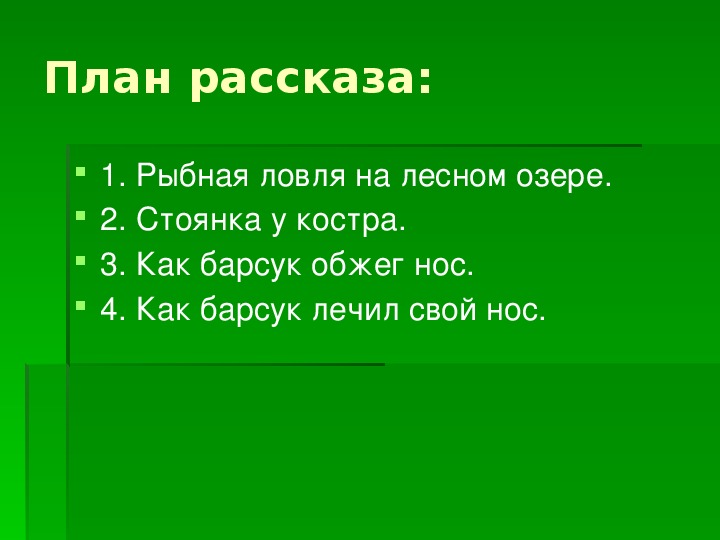 План рассказа 3 класс. Барсучий нос Паустовский план рассказа 3 класс литературное чтение. Паустовский барсучий нос 3 класс.